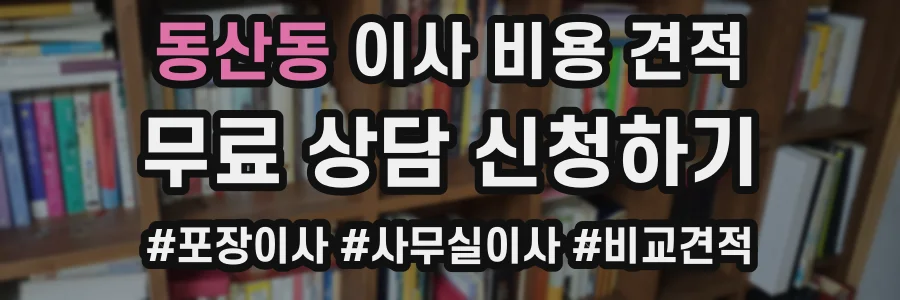 동산동 이사 비용 견적