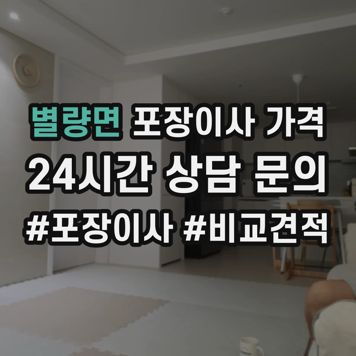 별량면 포장이사 가격