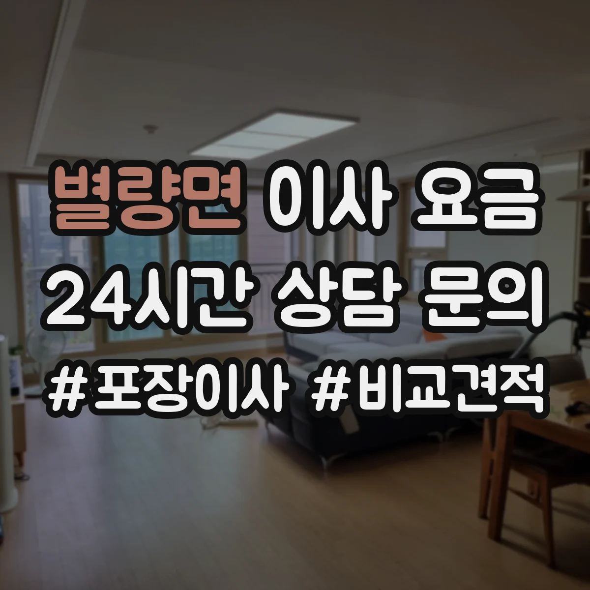 별량면 이사 요금