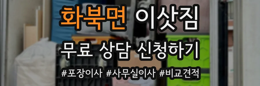 화북면 이삿짐