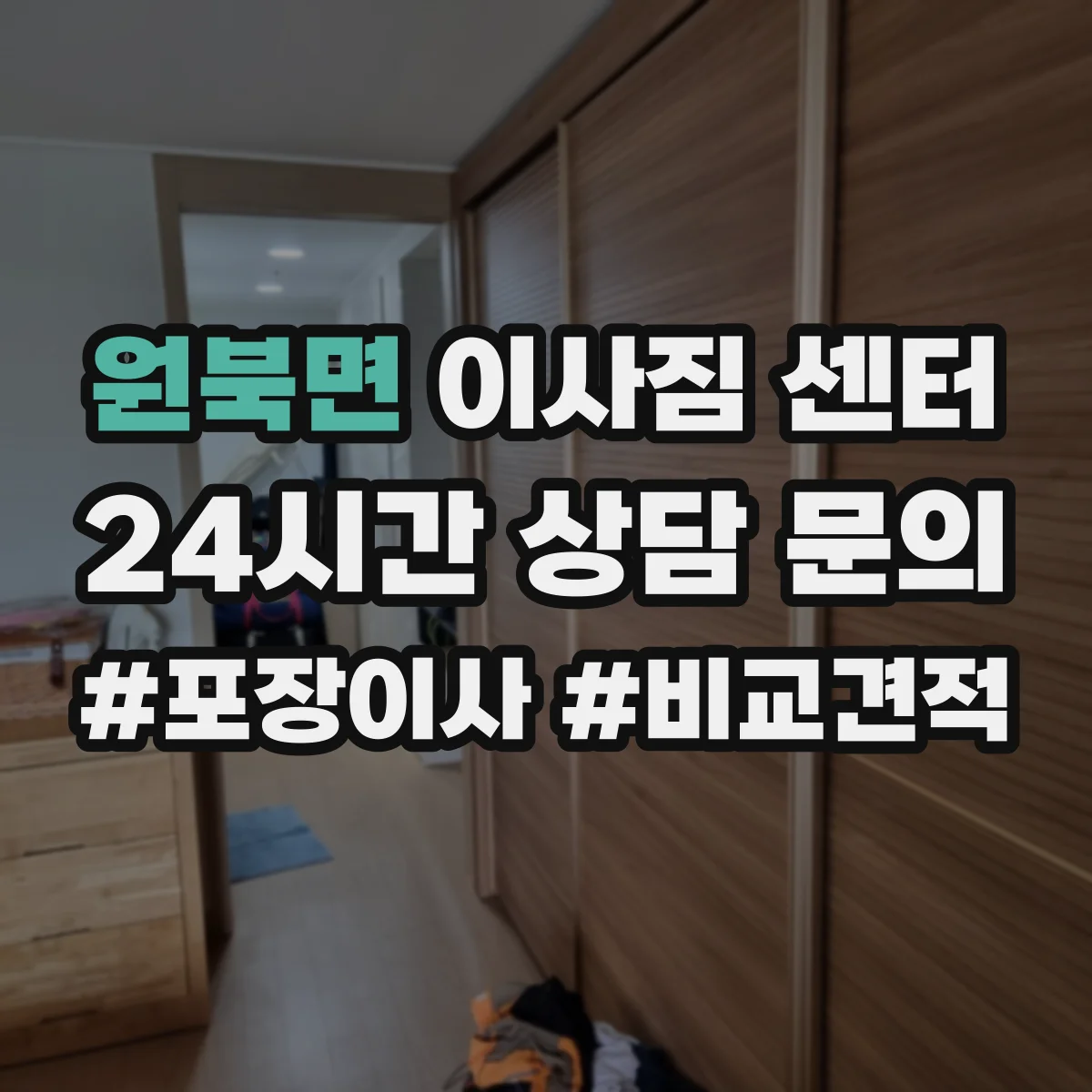 원북면 이사짐 센터