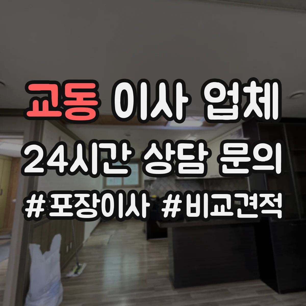 교동 이사 업체