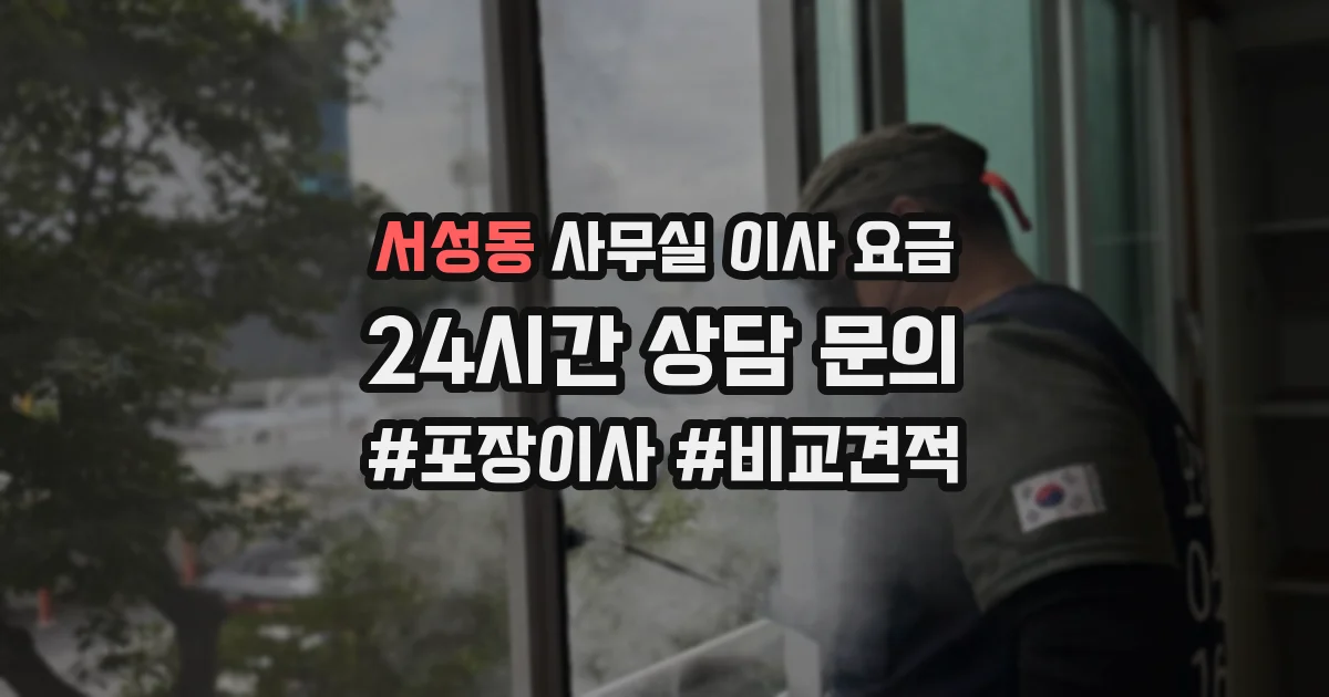 서성동 사무실 이사 요금