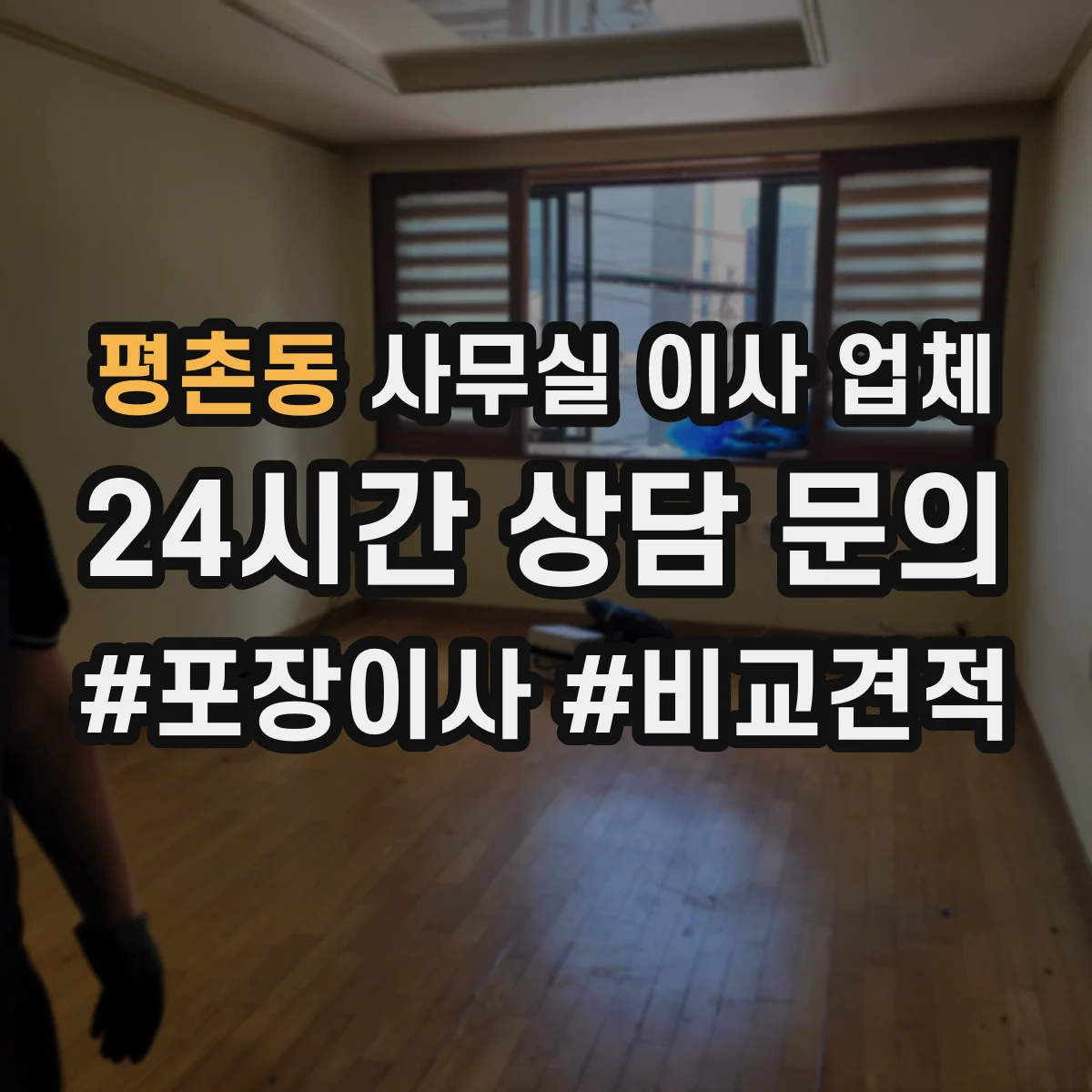 평촌동 사무실 이사 업체
