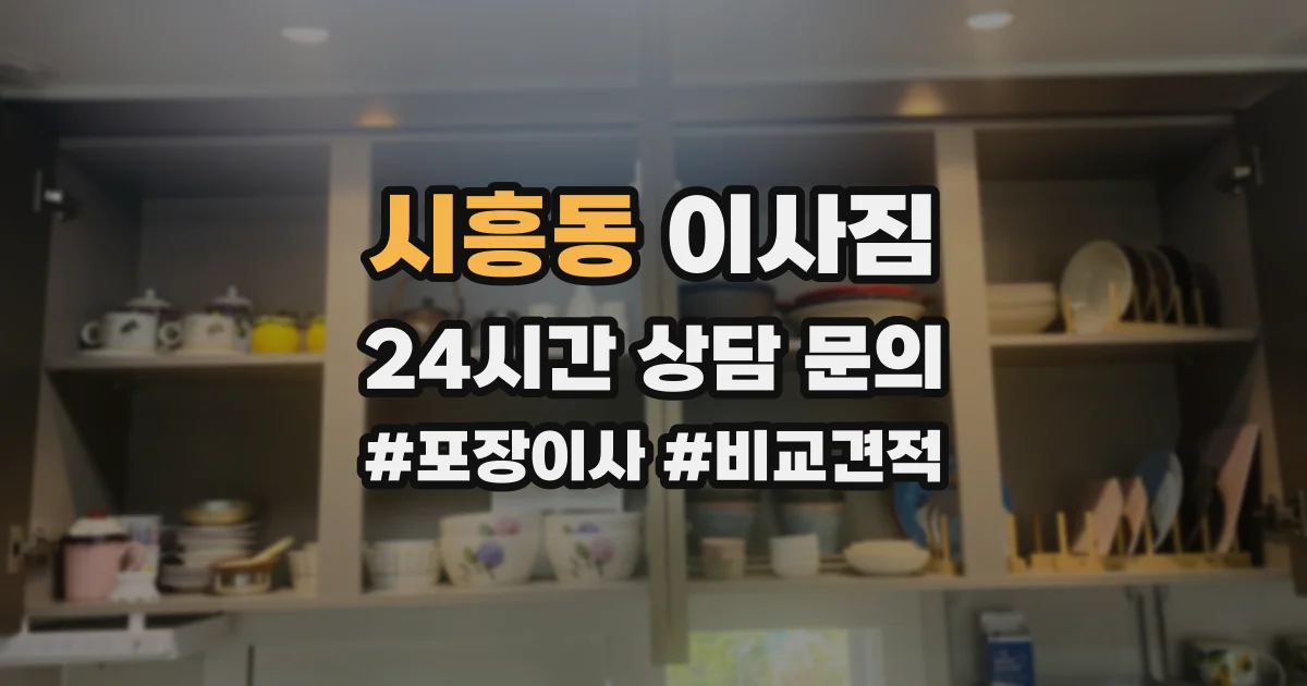 시흥동 이사짐