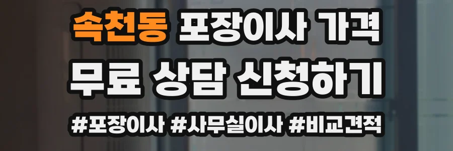 속천동 포장이사 가격