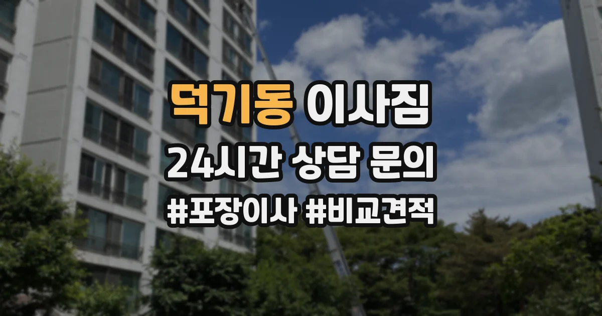 덕기동 이사짐