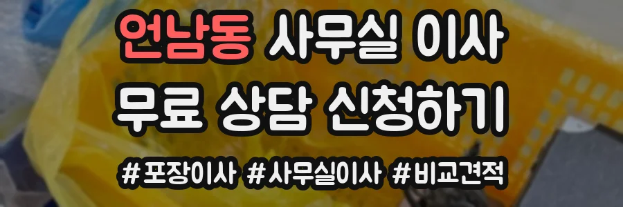 언남동 사무실 이사
