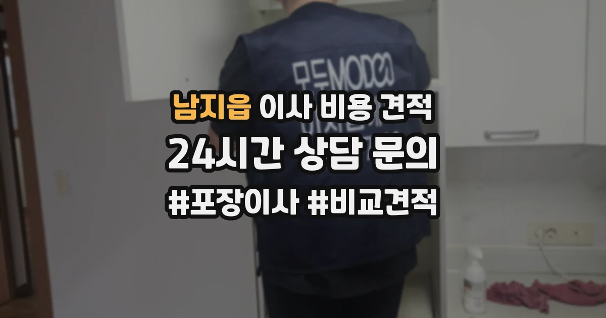 남지읍 이사 비용 견적