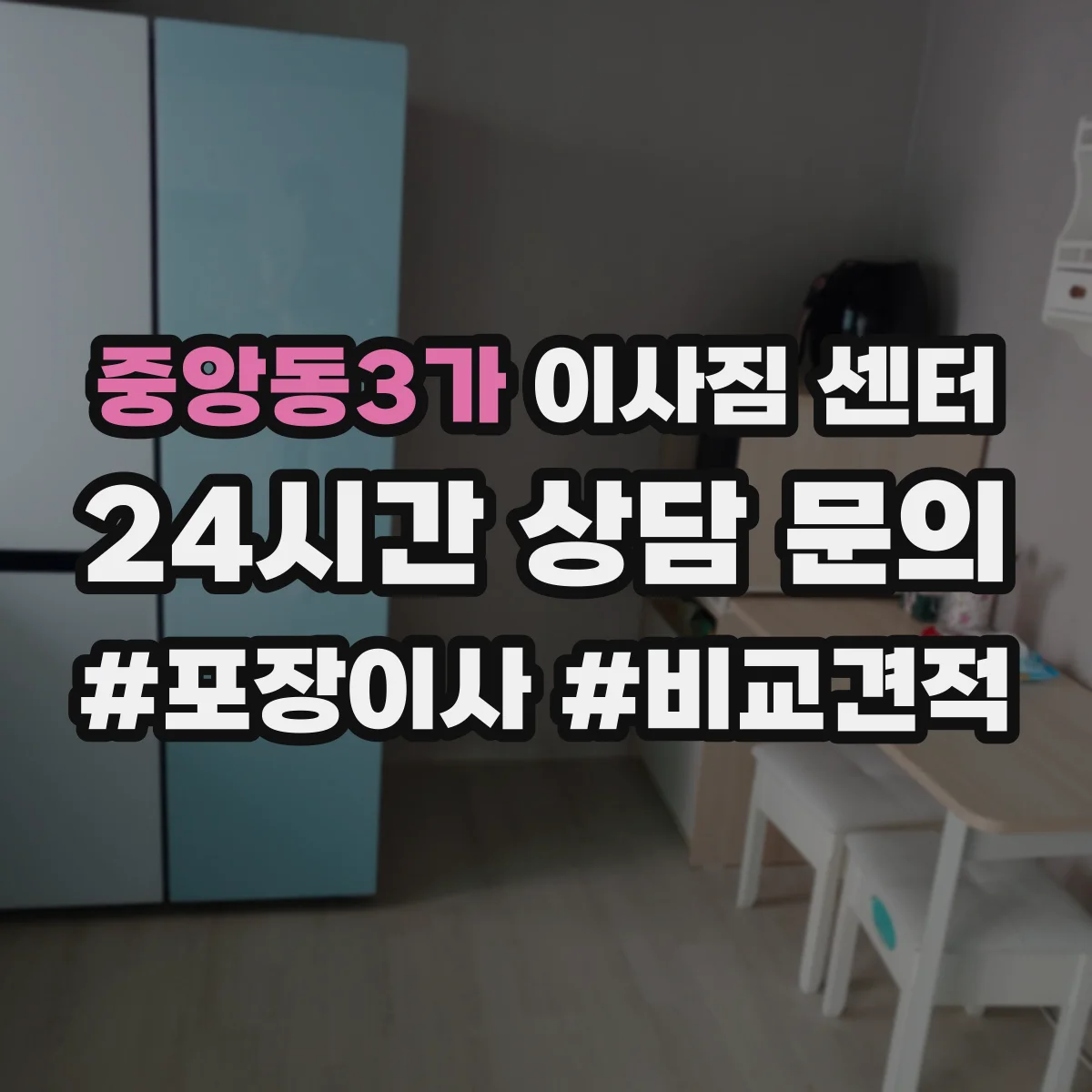 중앙동3가 이사짐 센터