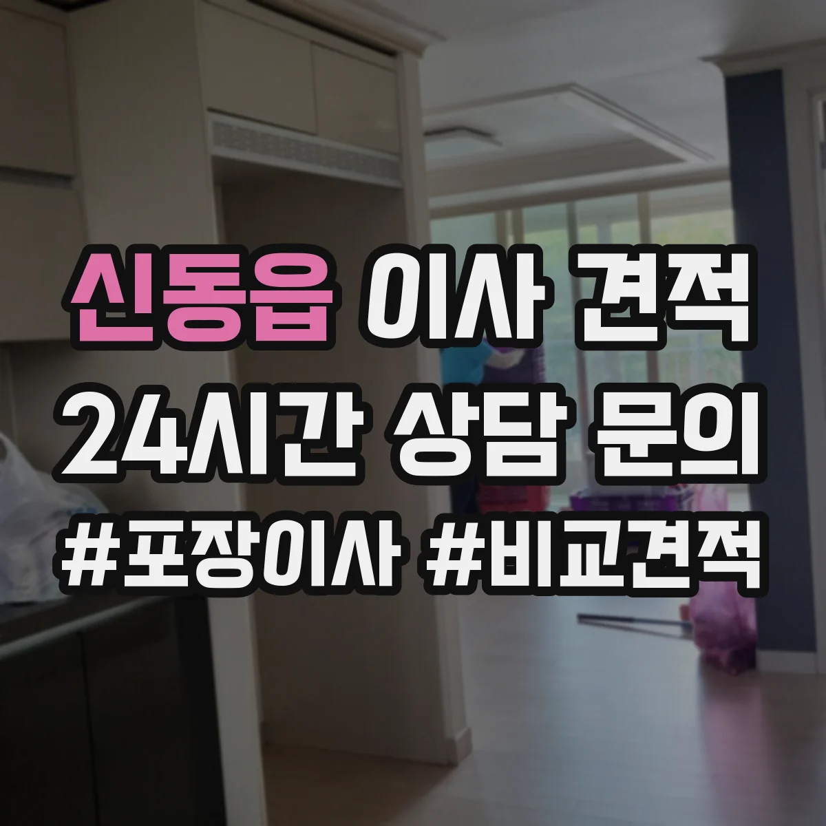 신동읍 이사 견적