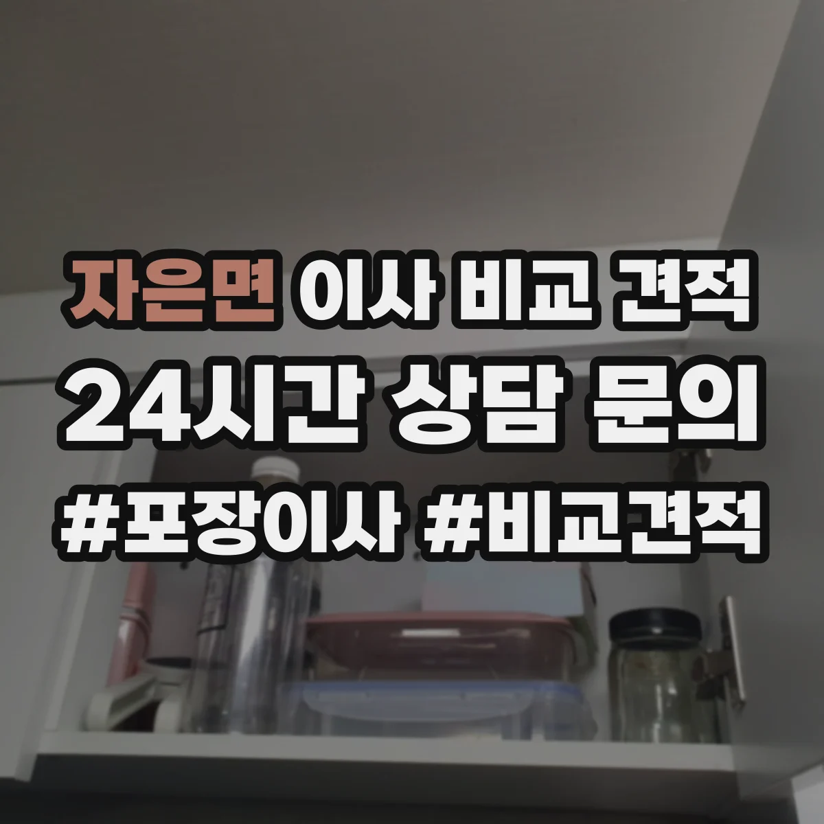 자은면 이사 비교 견적