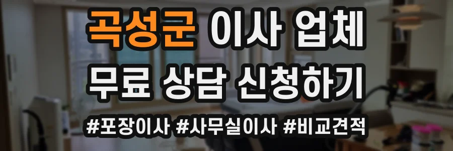 곡성군 이사 업체