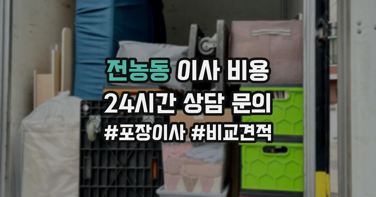 전농동 이사 비용