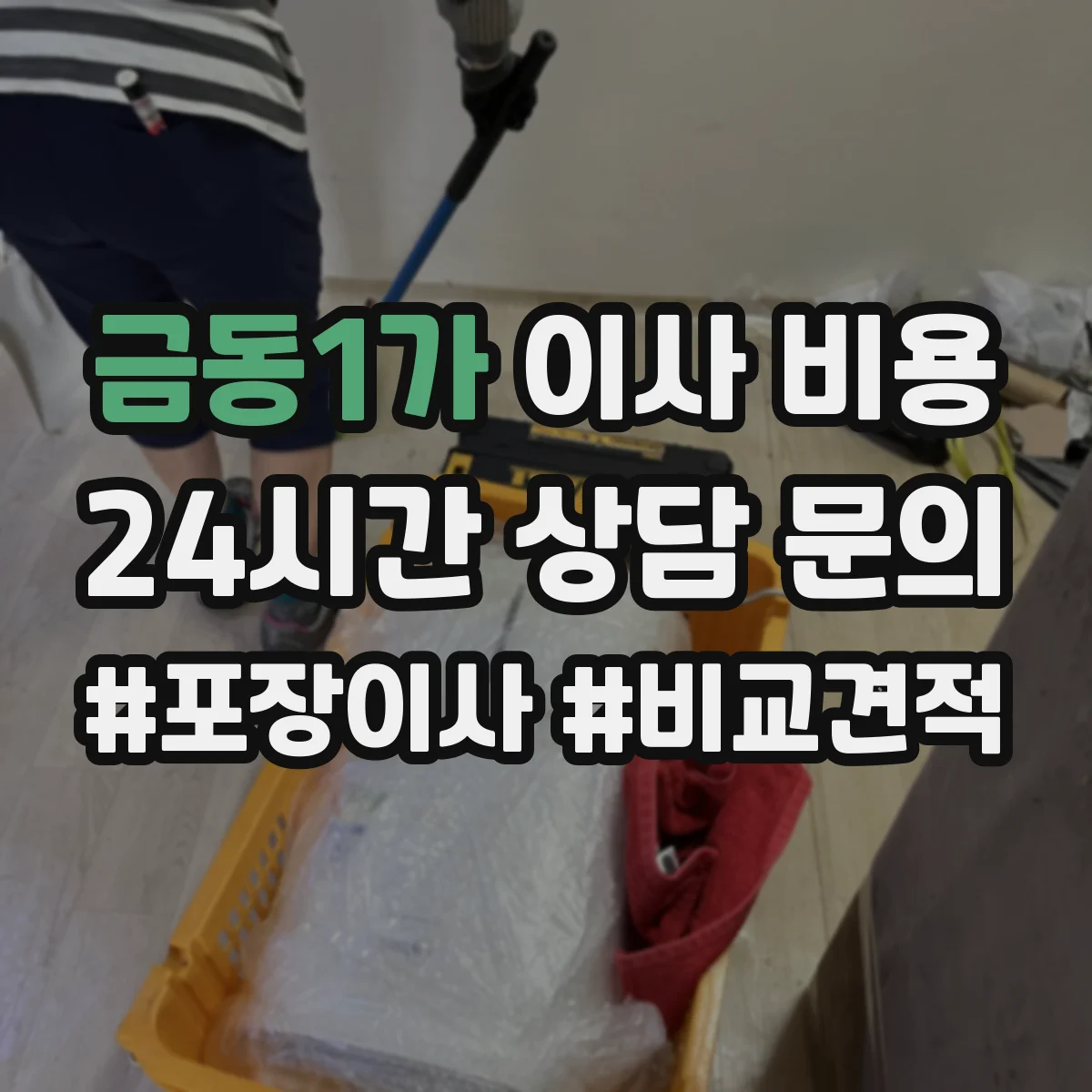 금동1가 이사 비용