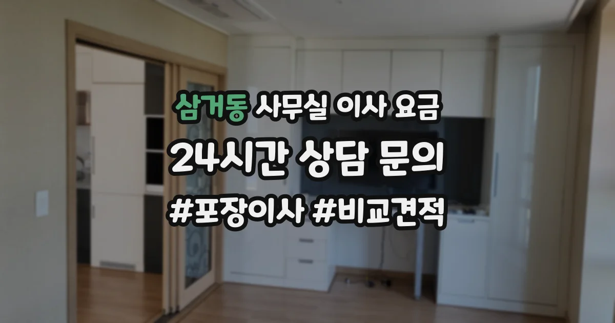 삼거동 사무실 이사 요금