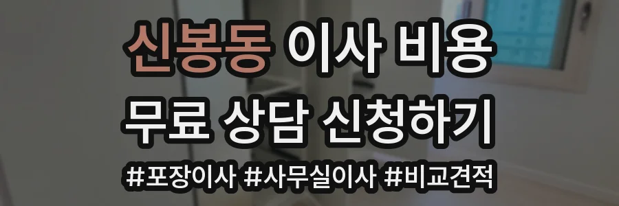 신봉동 이사 비용