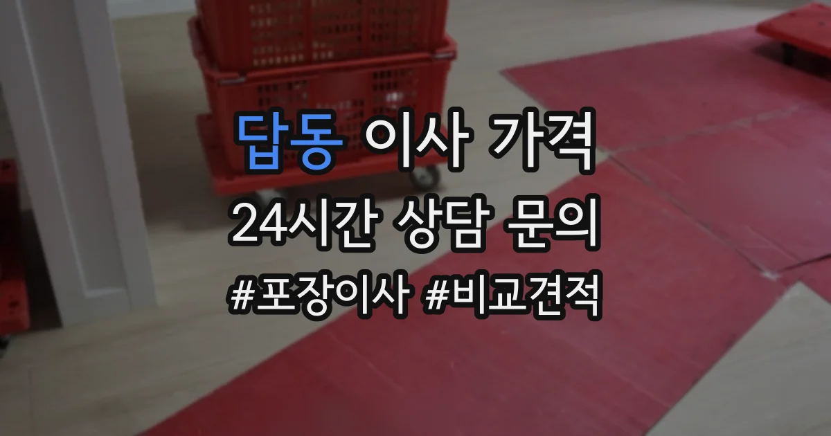 답동 이사 가격