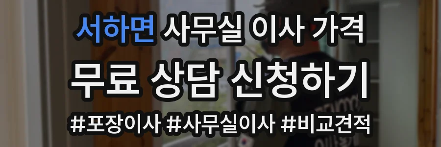 서하면 사무실 이사 가격