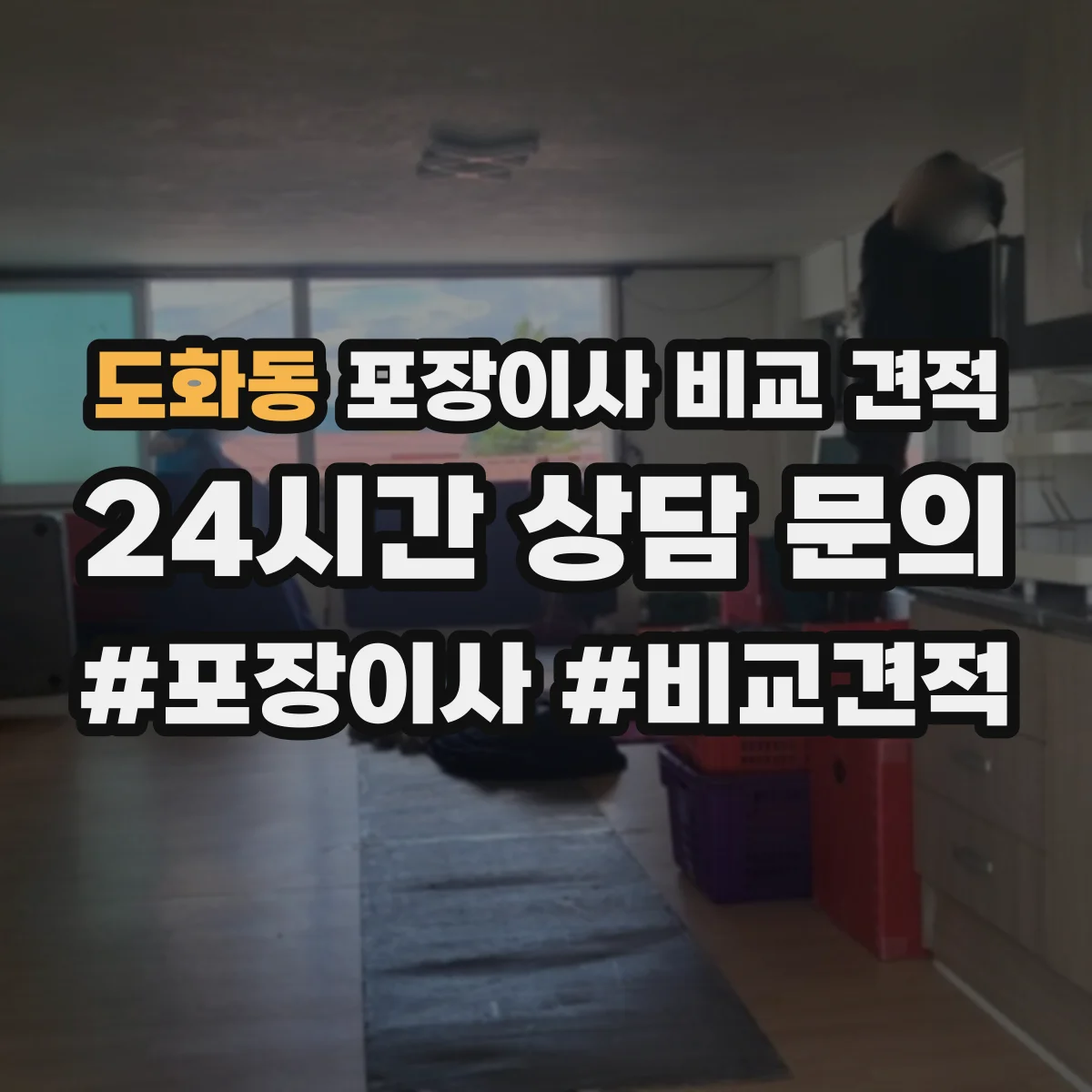 도화동 포장이사 비교 견적