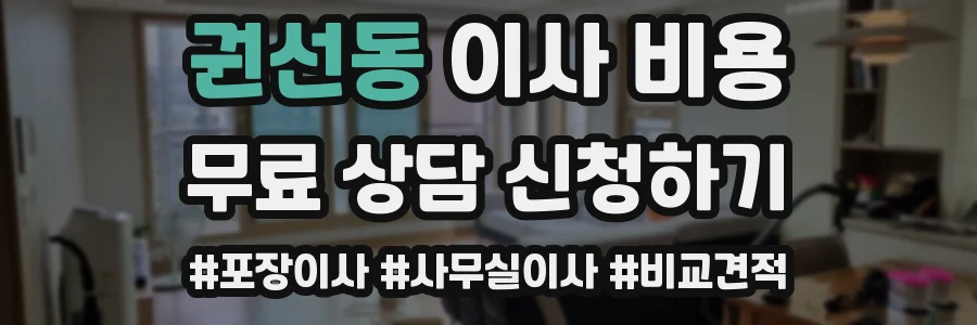 권선동 이사 비용