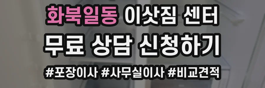 화북일동 이삿짐 센터