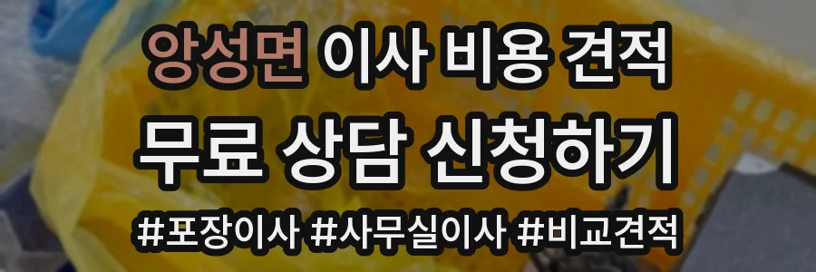 앙성면 이사 비용 견적