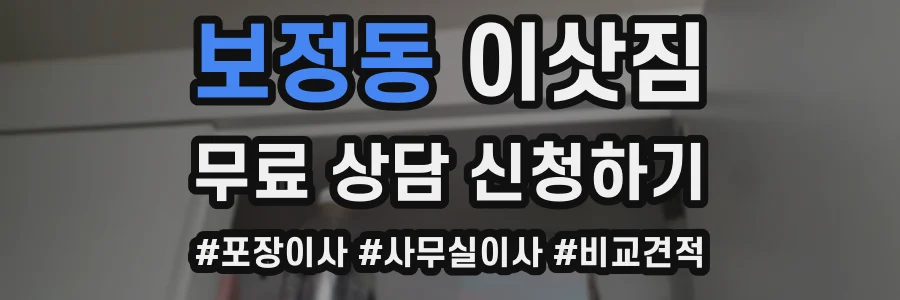 보정동 이삿짐