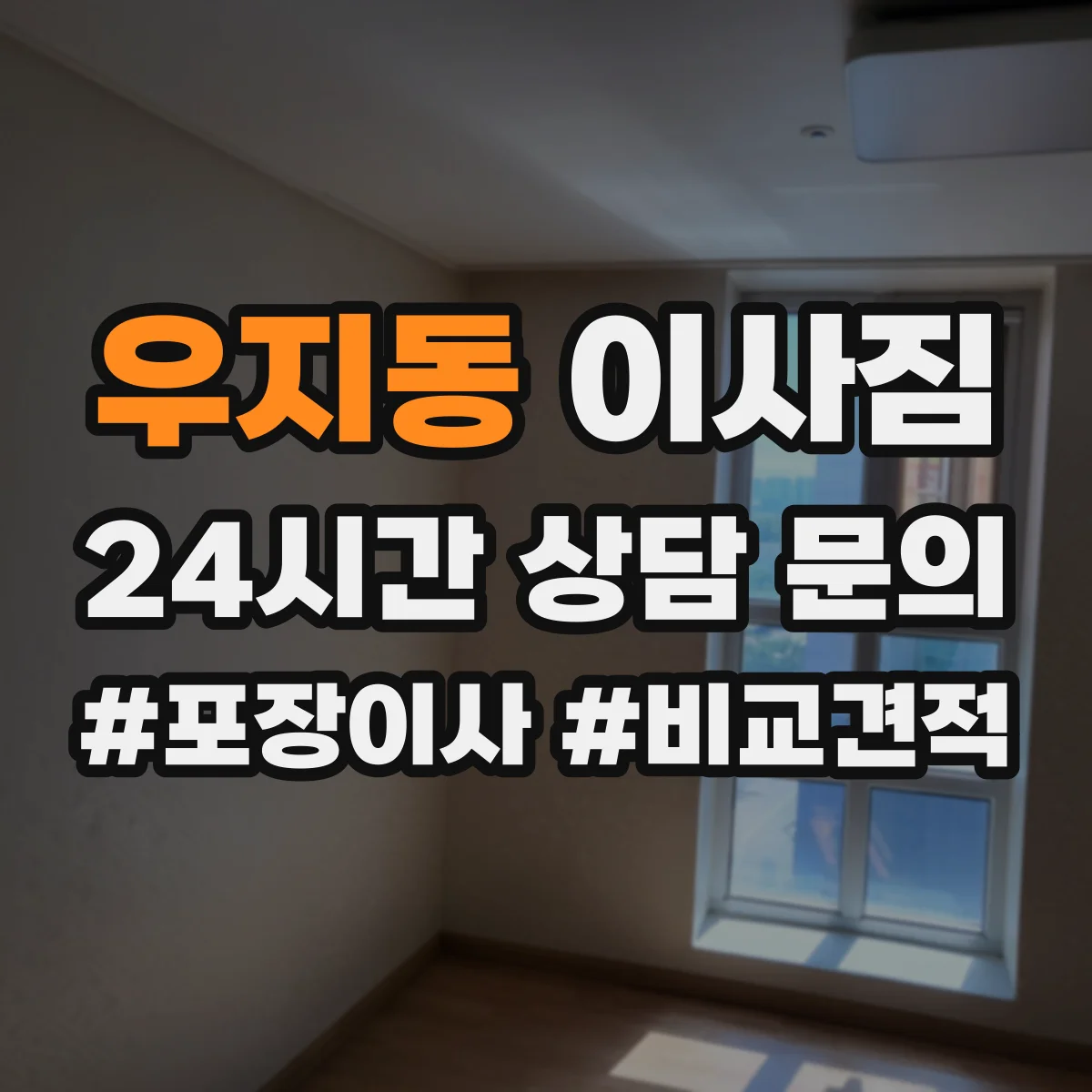 우지동 이사짐