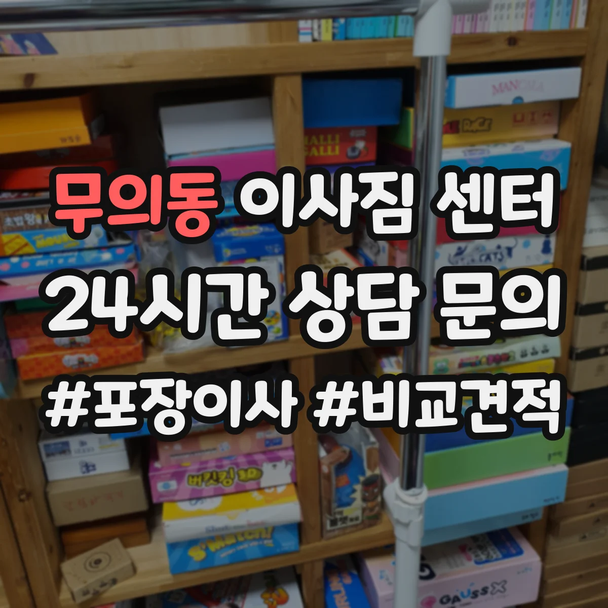 무의동 이사짐 센터