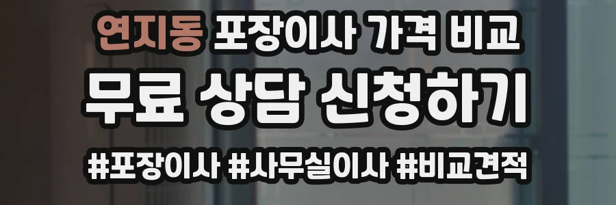 연지동 포장이사 가격 비교
