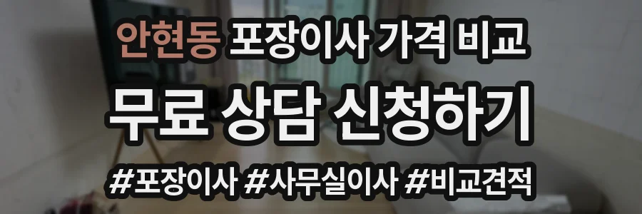 안현동 포장이사 가격 비교