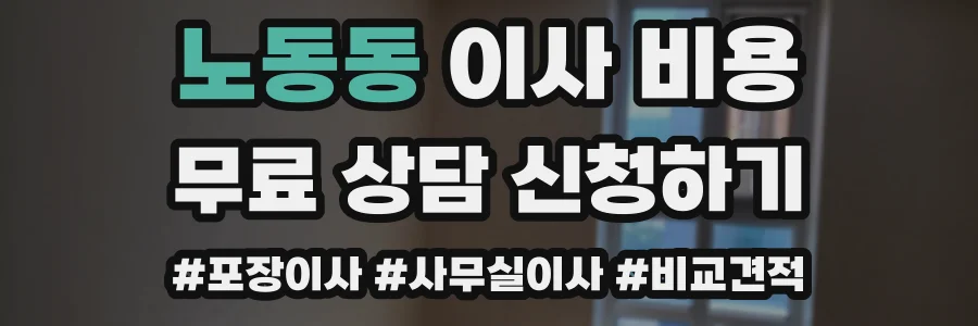 노동동 이사 비용