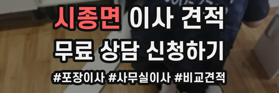 시종면 이사 견적