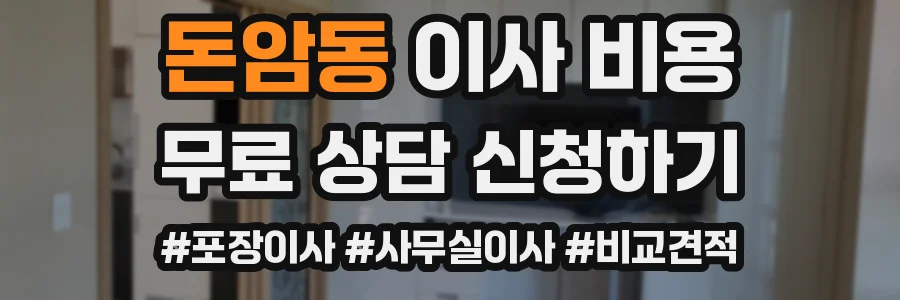 돈암동 이사 비용