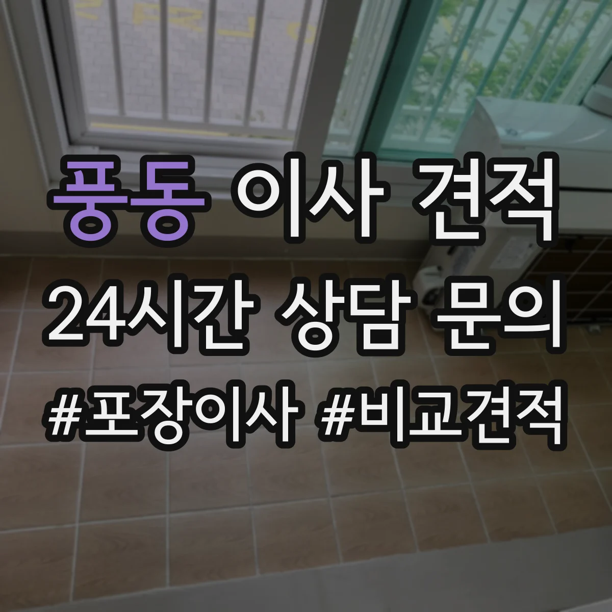 풍동 이사 견적