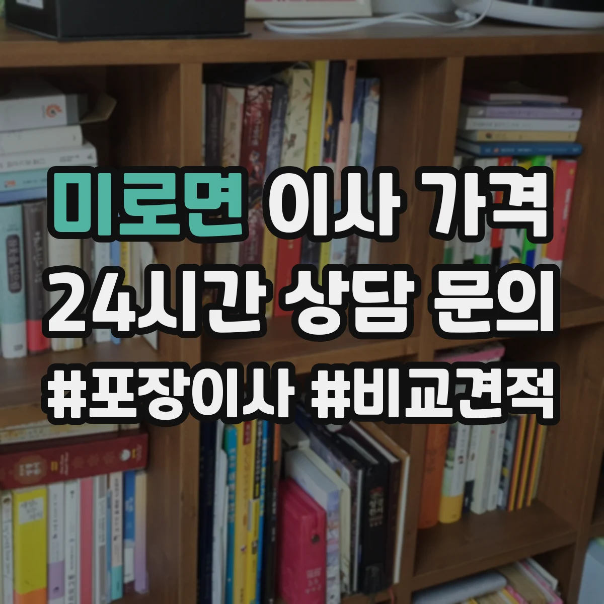 미로면 이사 가격