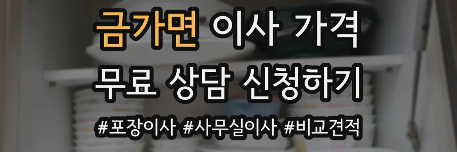 금가면 이사 가격