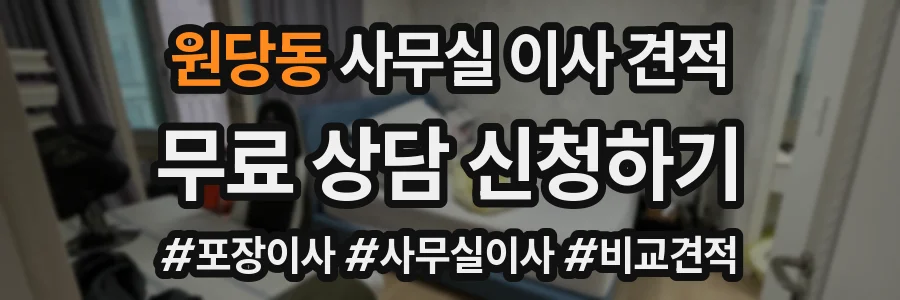 원당동 사무실 이사 견적
