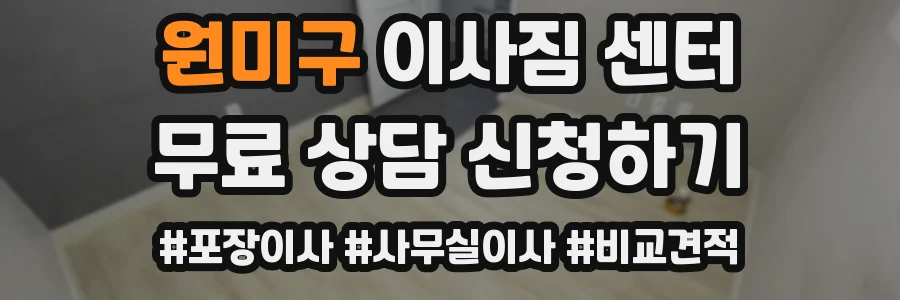 원미구 이사짐 센터