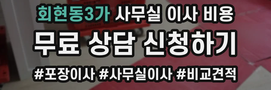 회현동3가 사무실 이사 비용