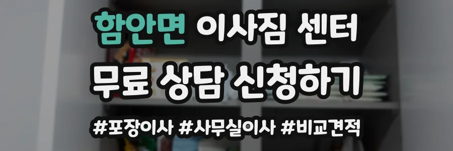 함안면 이사짐 센터