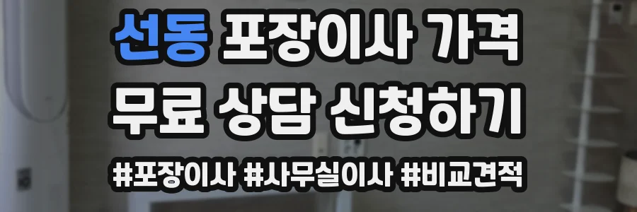 선동 포장이사 가격