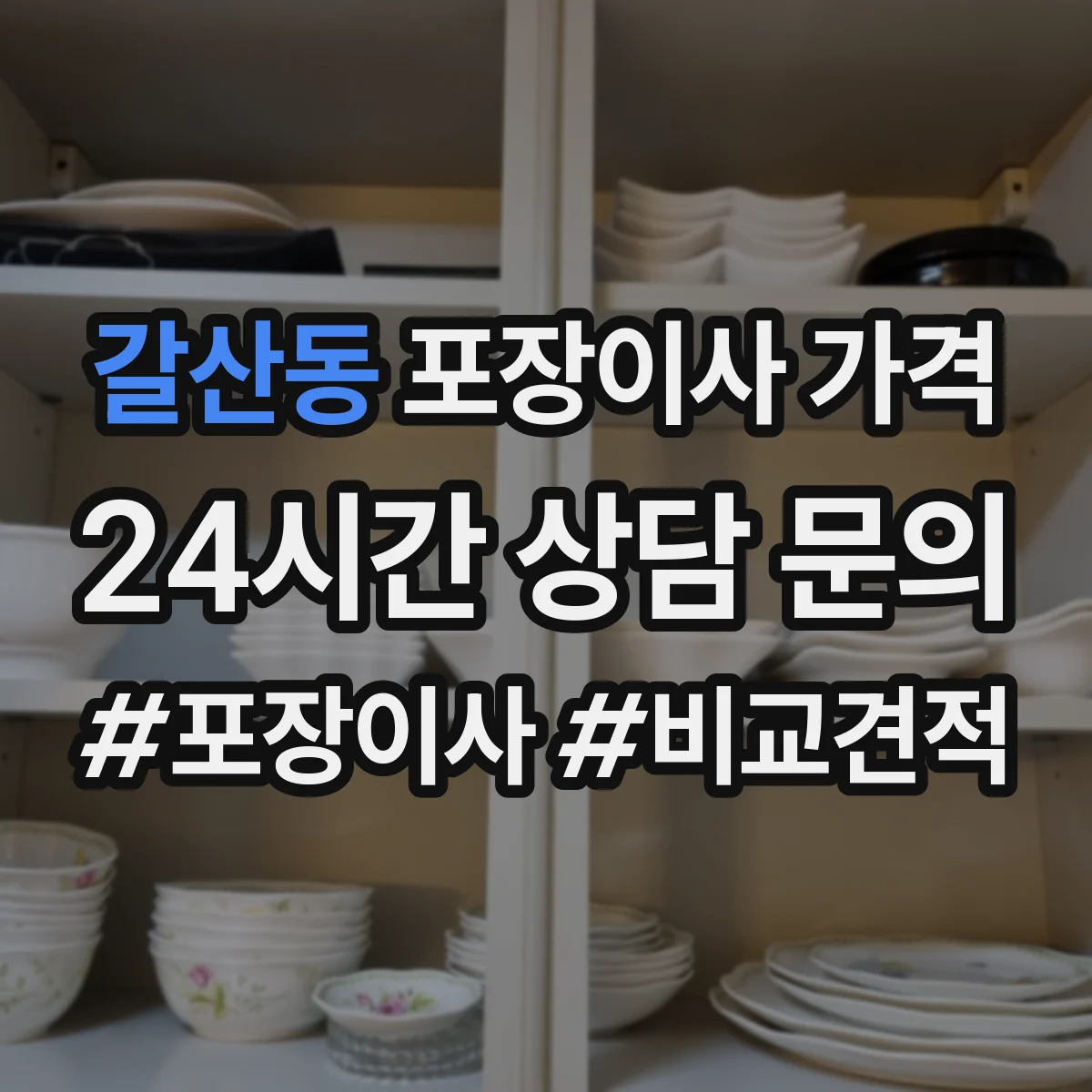 갈산동 포장이사 가격