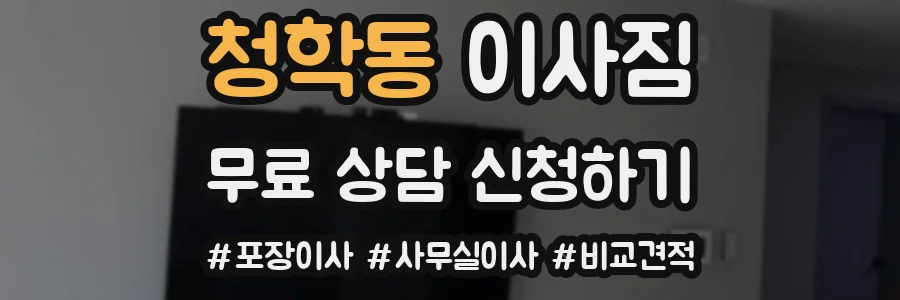 청학동 이사짐
