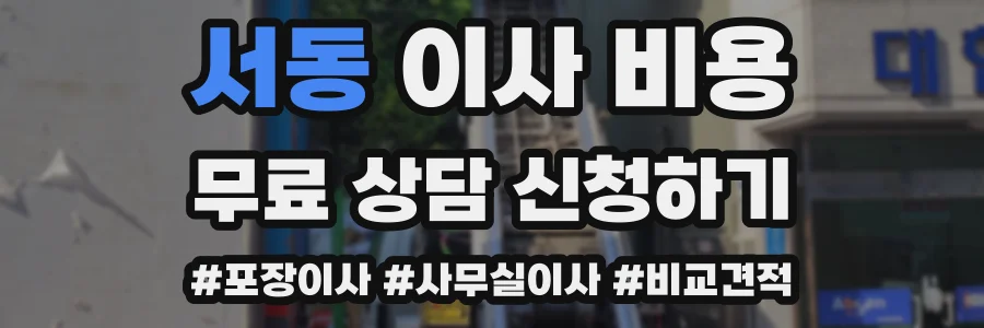 서동 이사 비용
