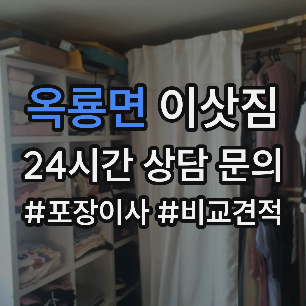 옥룡면 이삿짐