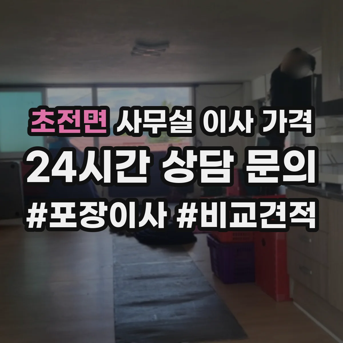 초전면 사무실 이사 가격