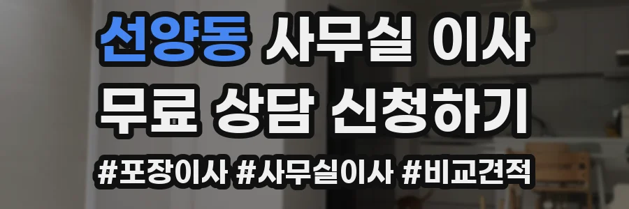 선양동 사무실 이사