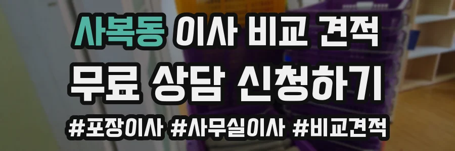 사복동 이사 비교 견적